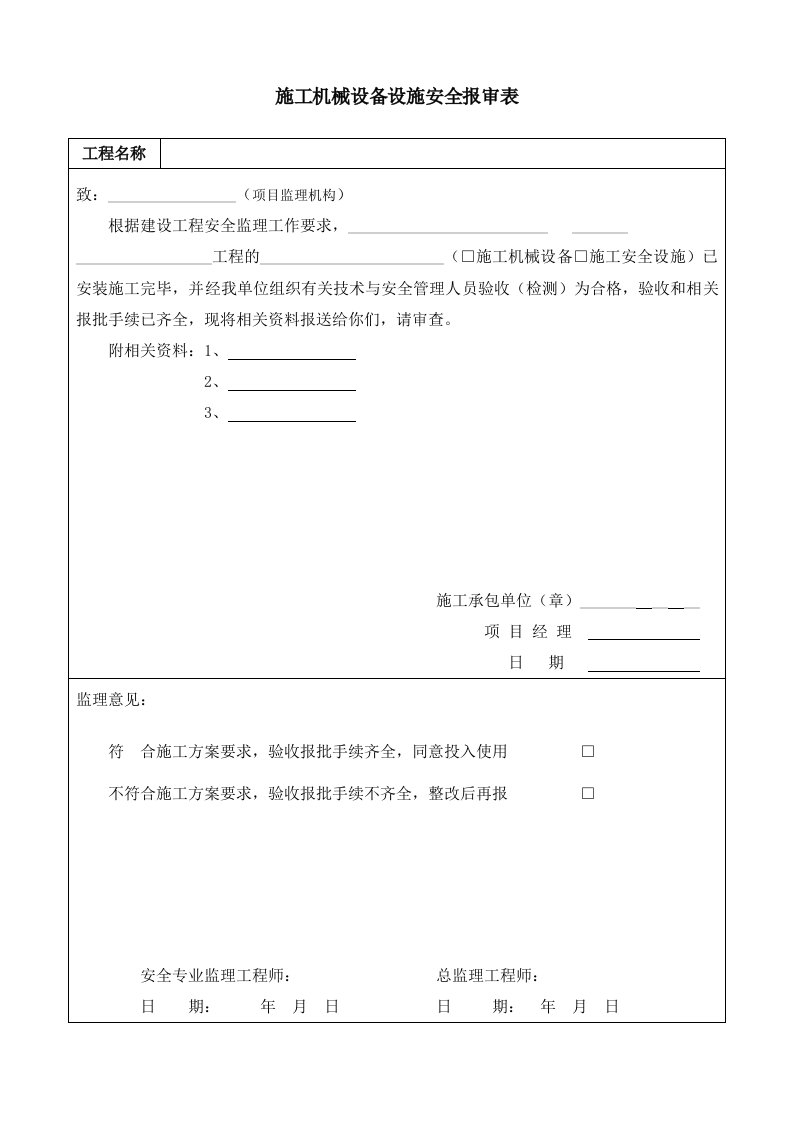 施工机械设备设施安全报审表