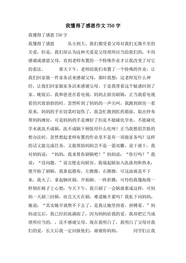 我懂得了感恩作文750字