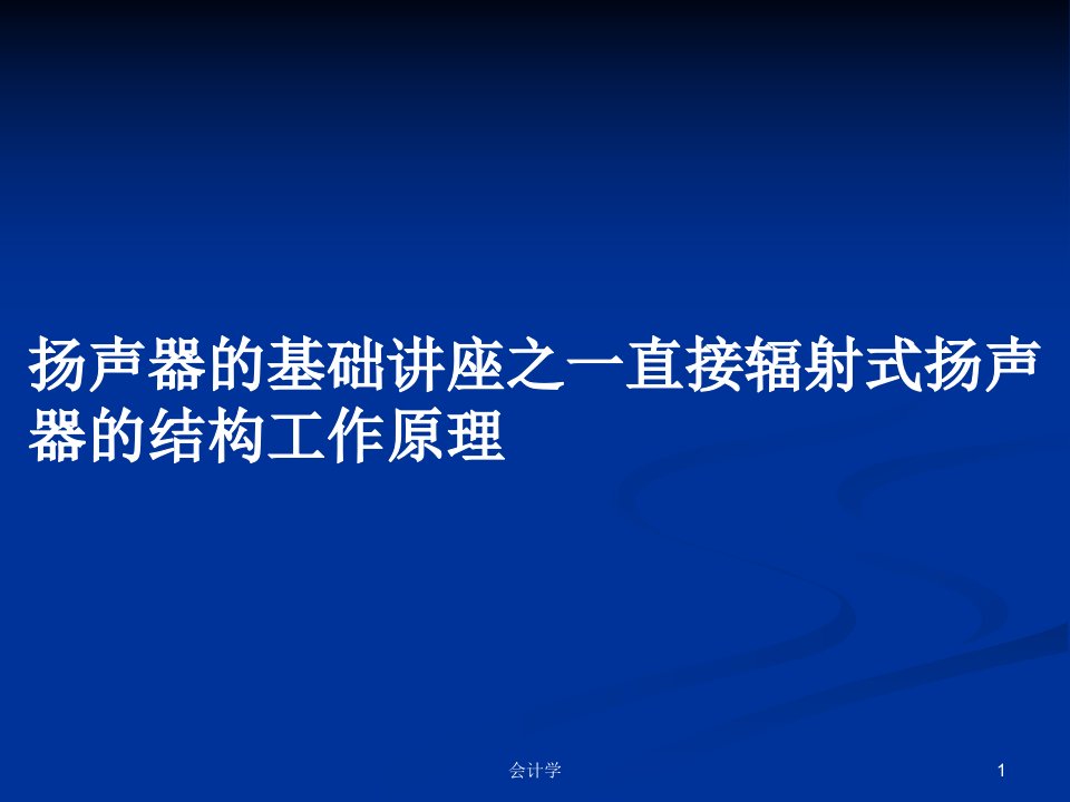 扬声器的基础讲座之一直接辐射式扬声器的结构工作原理PPT学习教案