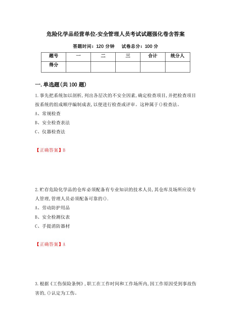 危险化学品经营单位-安全管理人员考试试题强化卷含答案第72次