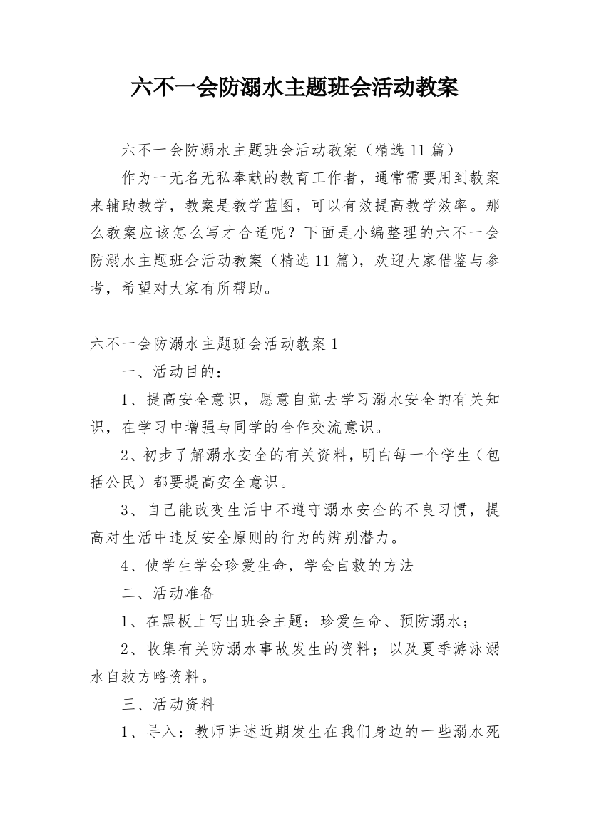 六不一会防溺水主题班会活动教案