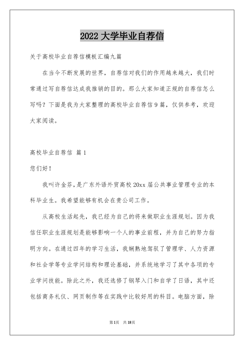 2022大学毕业自荐信_30