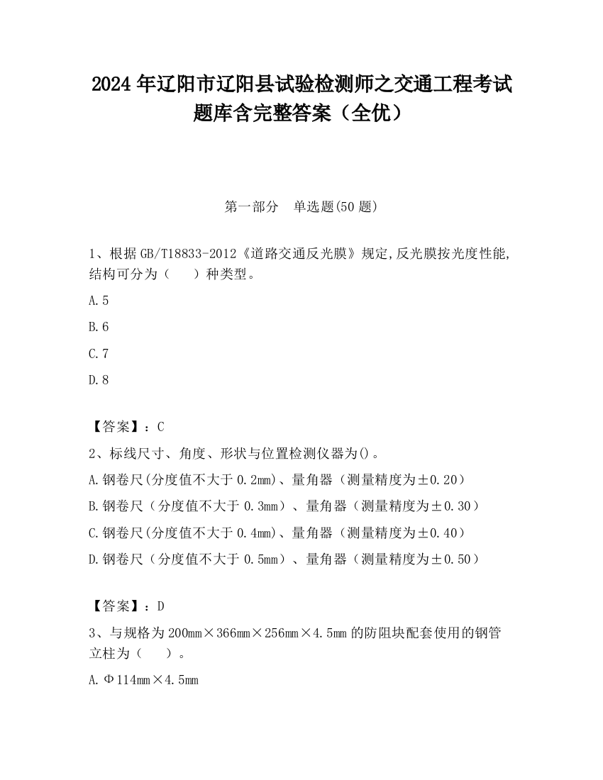 2024年辽阳市辽阳县试验检测师之交通工程考试题库含完整答案（全优）