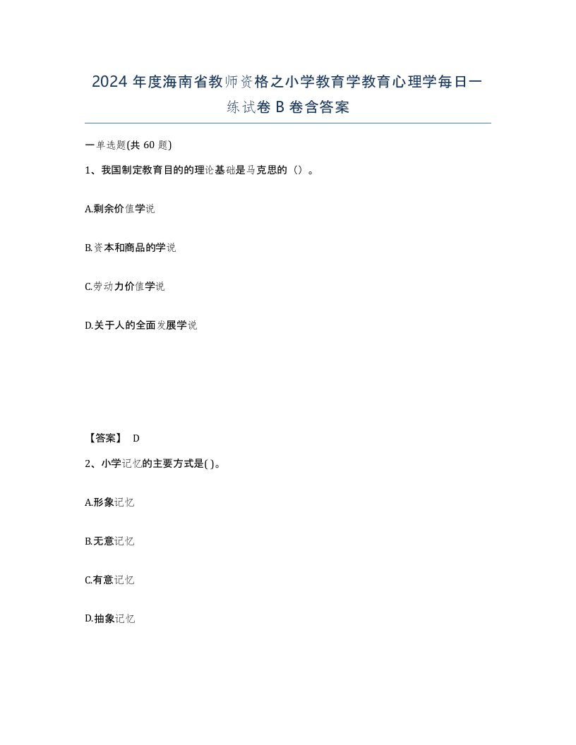 2024年度海南省教师资格之小学教育学教育心理学每日一练试卷B卷含答案