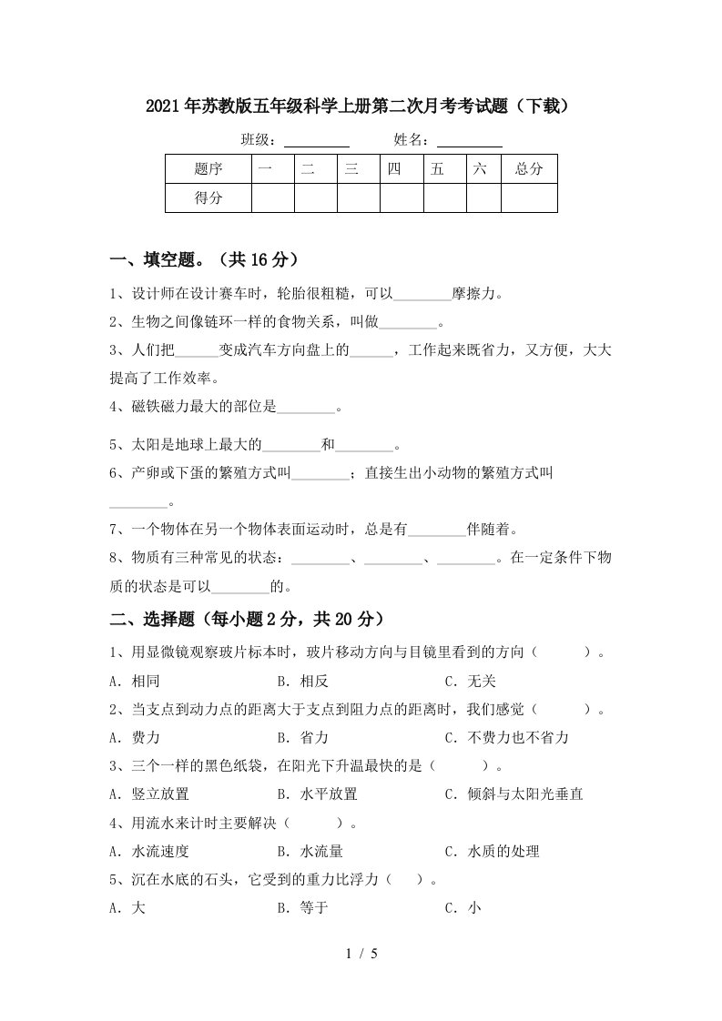 2021年苏教版五年级科学上册第二次月考考试题下载