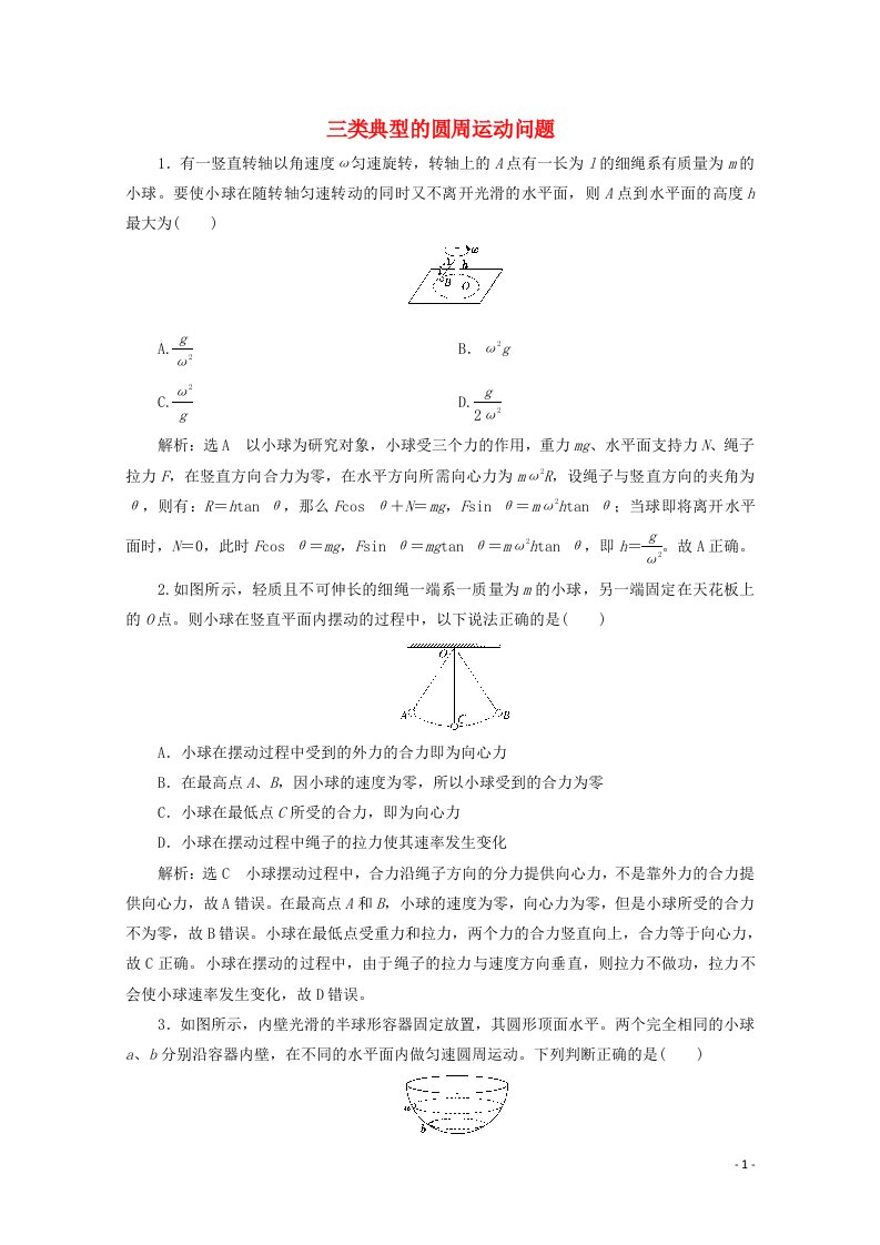 2022年高考物理一轮复习课时检测二十三三类典型的圆周运动问题含解析新人教版