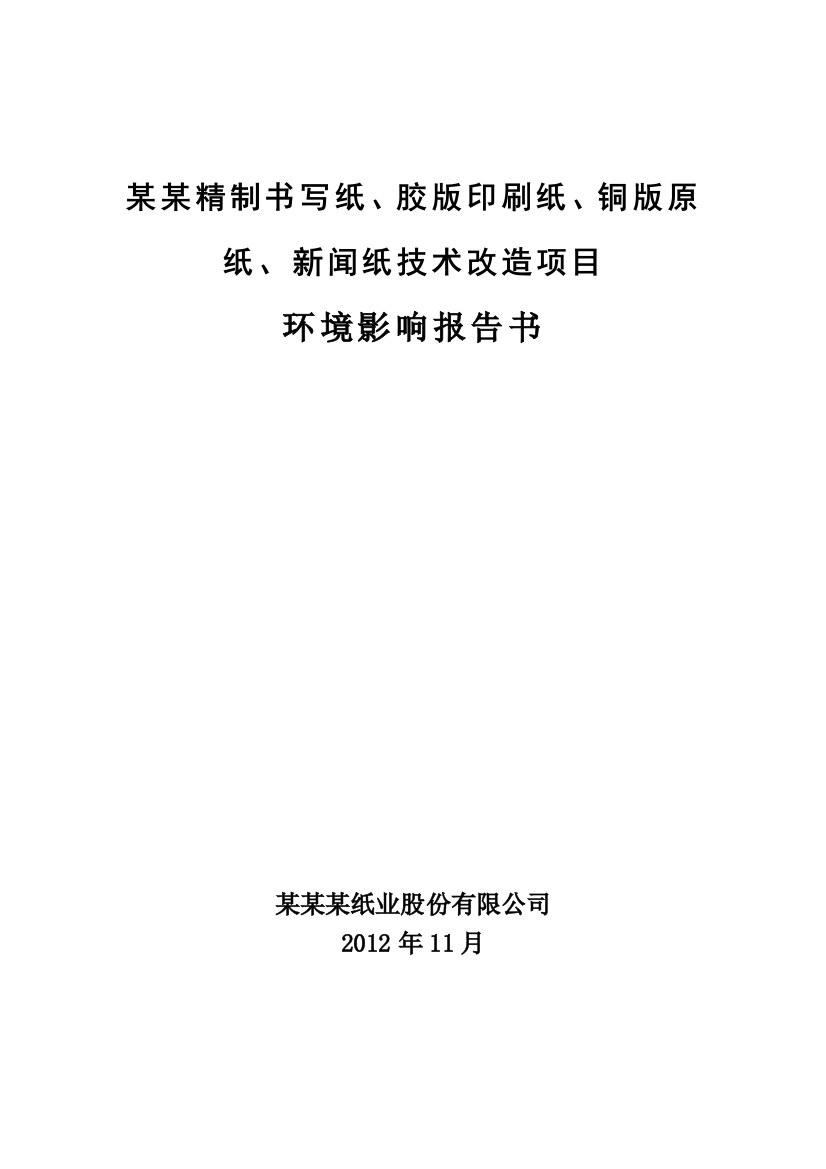 某某精制书写纸、胶版印刷纸、铜版原纸、新闻纸技术改造项目环境影响评估报告-2013