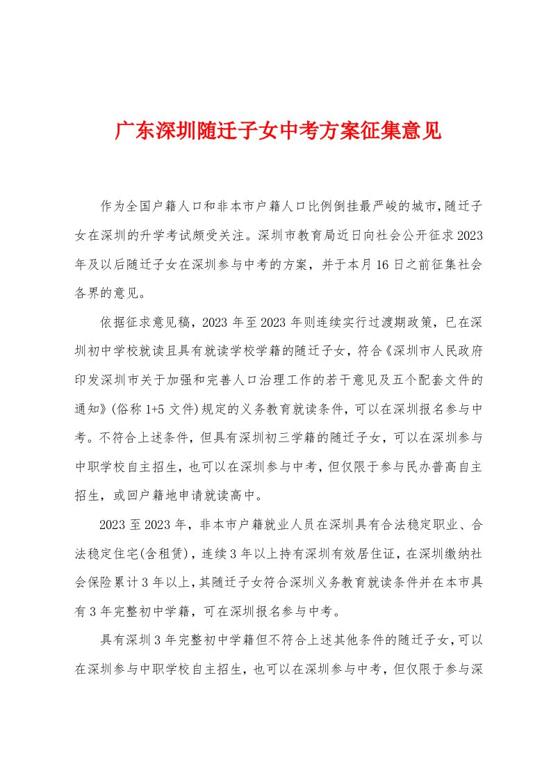 广东深圳随迁子女中考方案征集意见