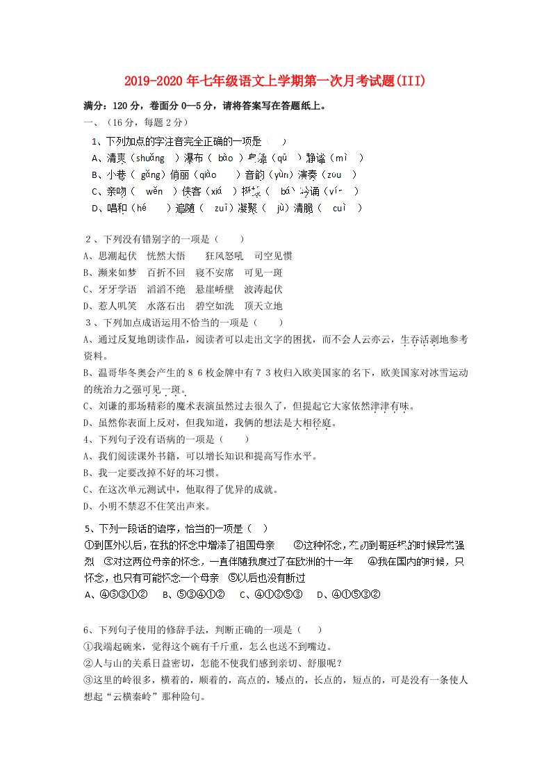 2019-2020年七年级语文上学期第一次月考试题(III)