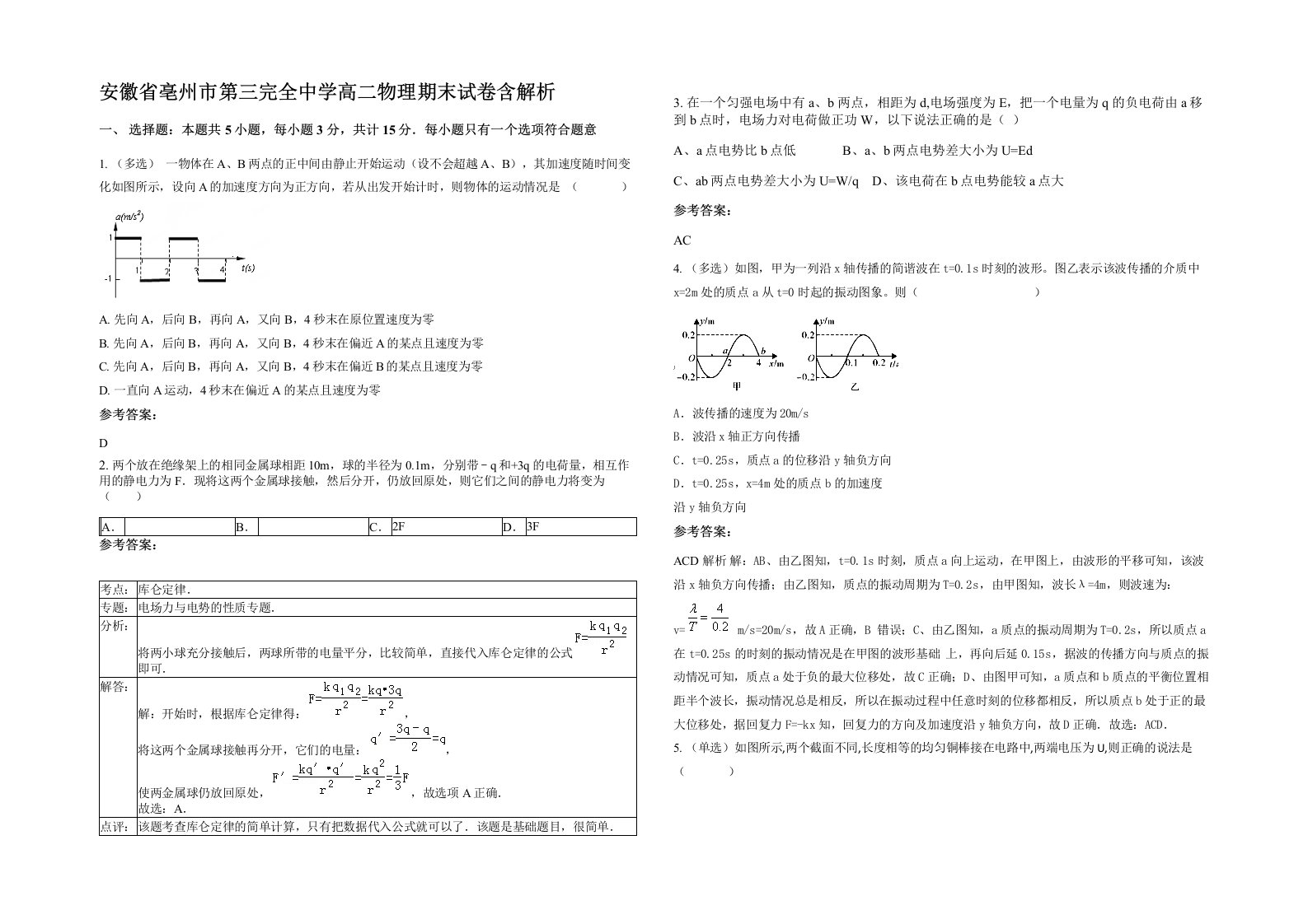 安徽省亳州市第三完全中学高二物理期末试卷含解析