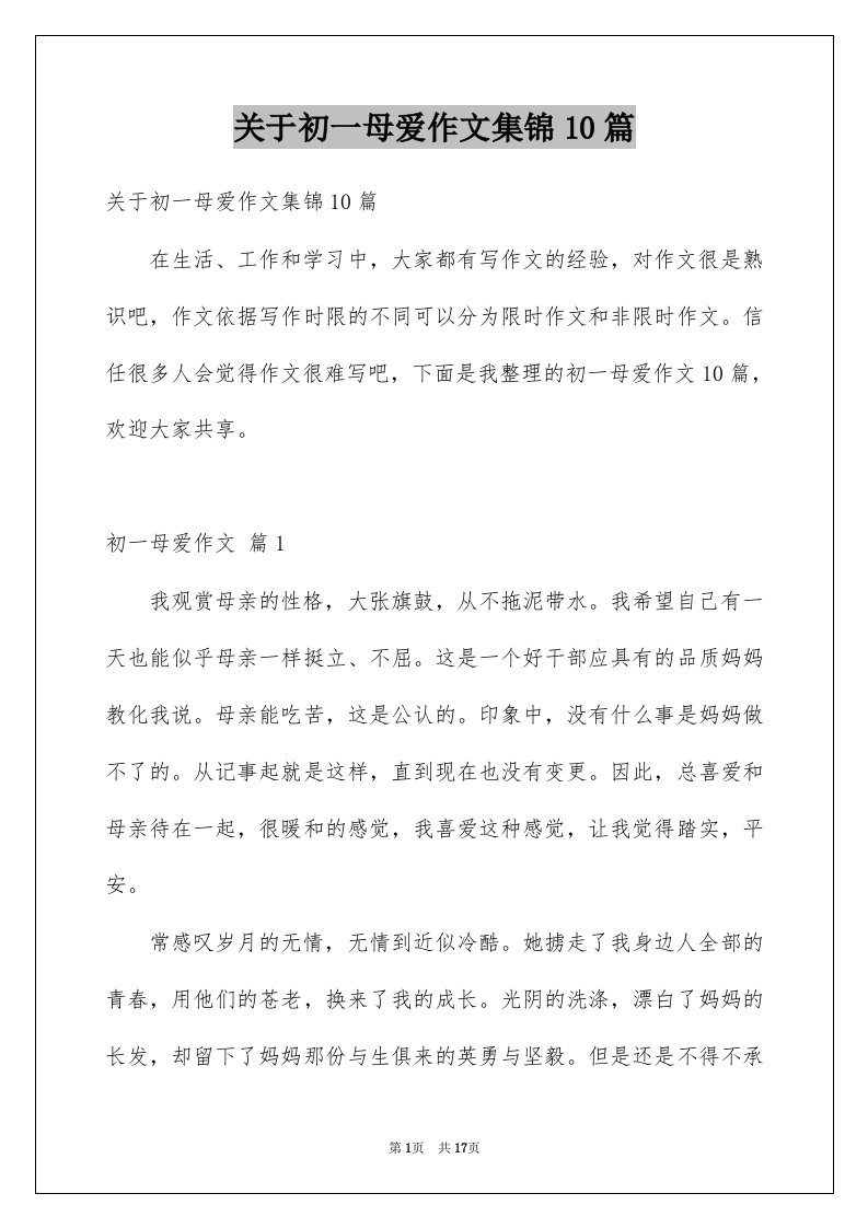 关于初一母爱作文集锦10篇范文