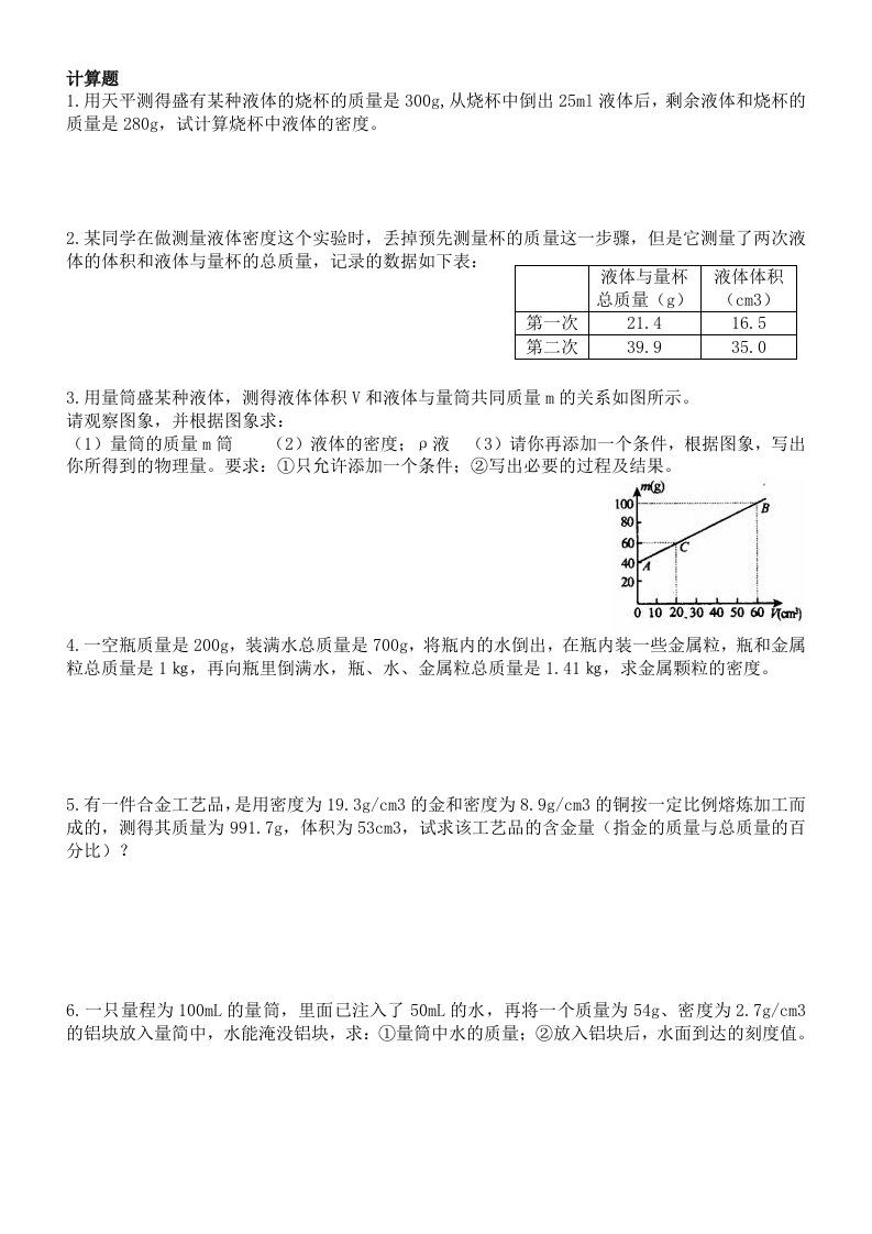 新人教初中物理八年级上实验计算专题