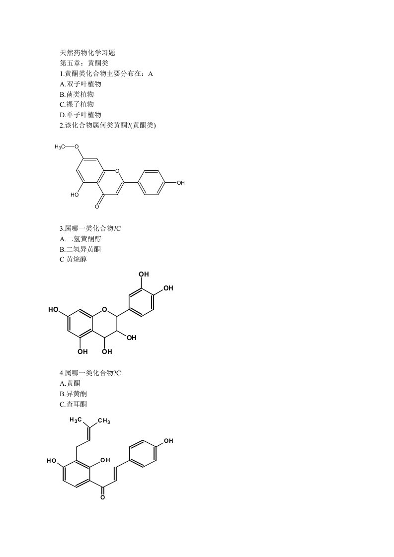 天然药物化学习题