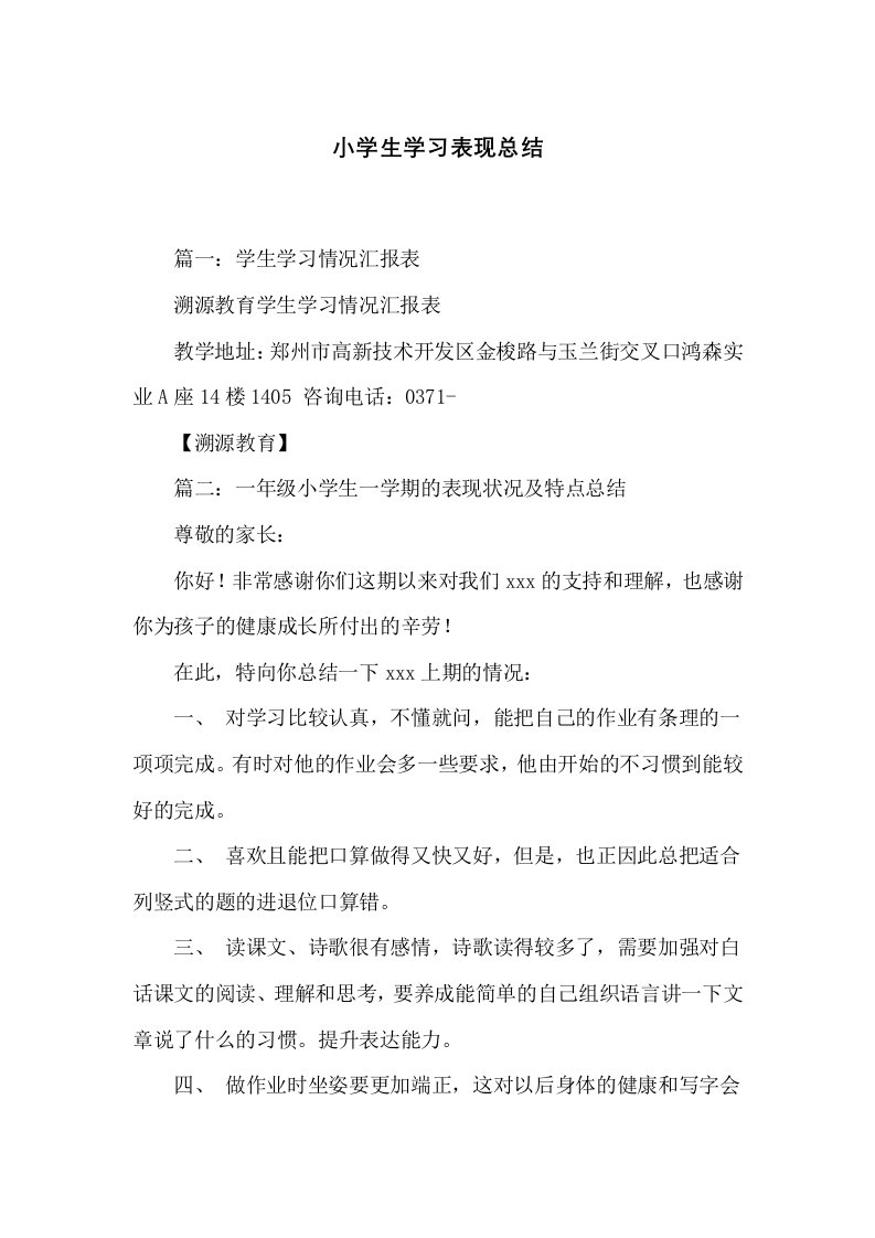 小学生学习表现总结