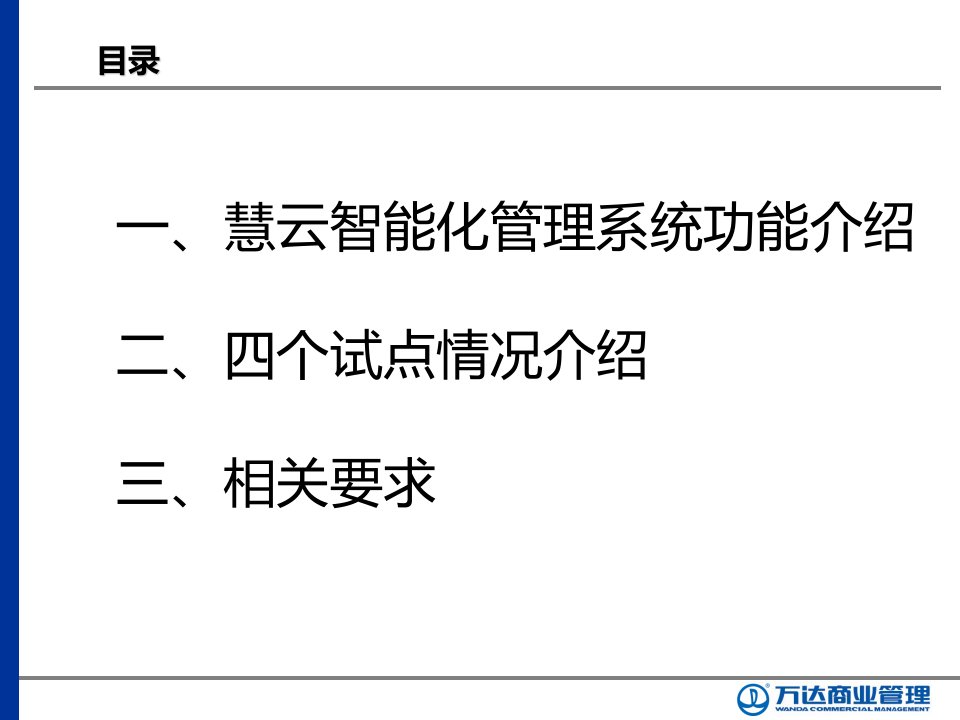 慧云智能化管理系统介绍ppt课件