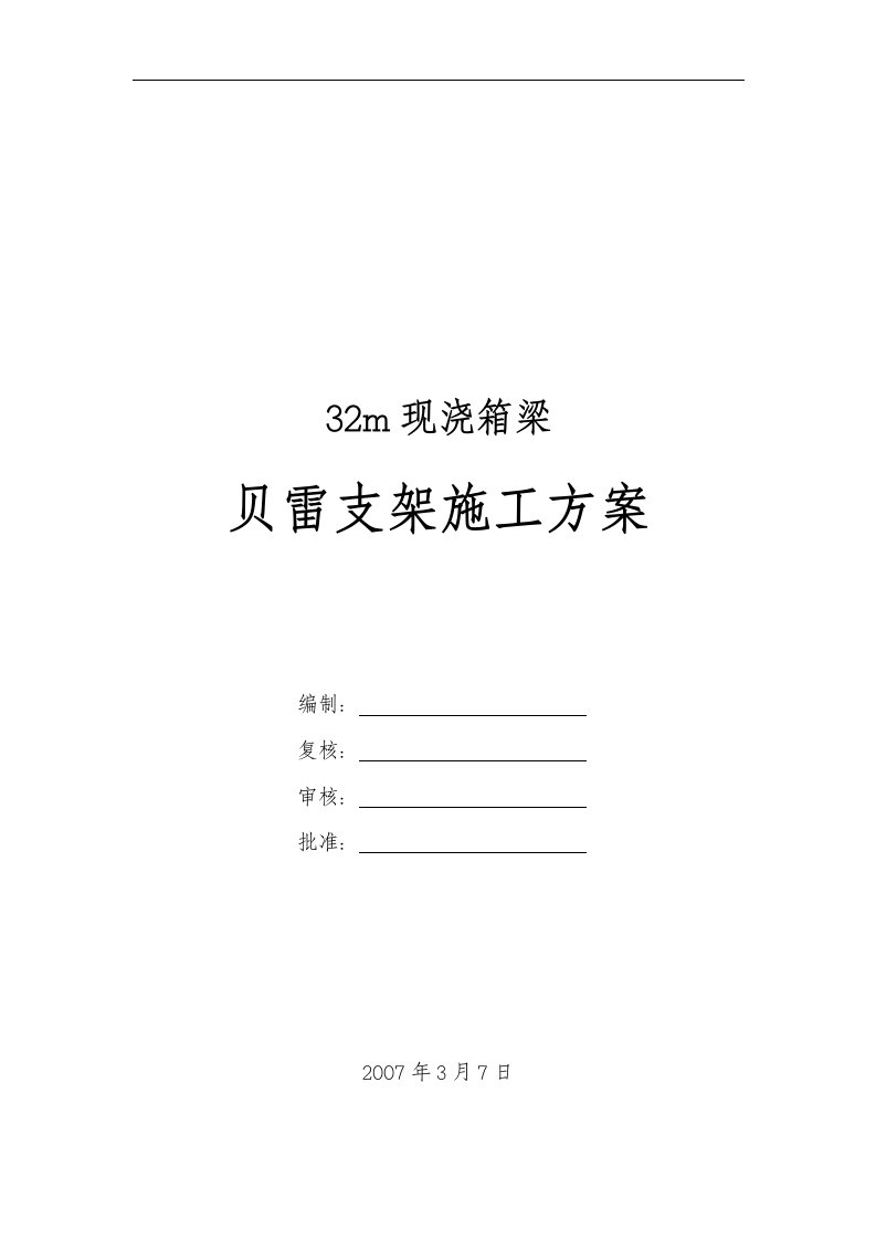 32m现浇箱梁贝雷支架施工方案（20页）