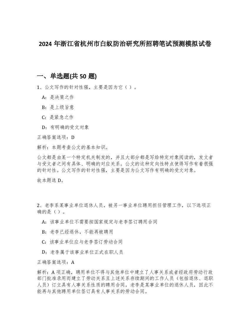 2024年浙江省杭州市白蚁防治研究所招聘笔试预测模拟试卷-64