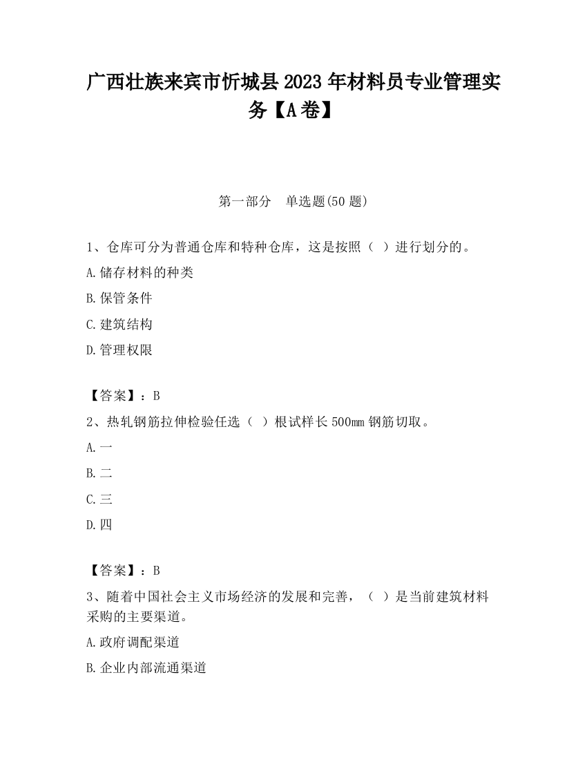 广西壮族来宾市忻城县2023年材料员专业管理实务【A卷】