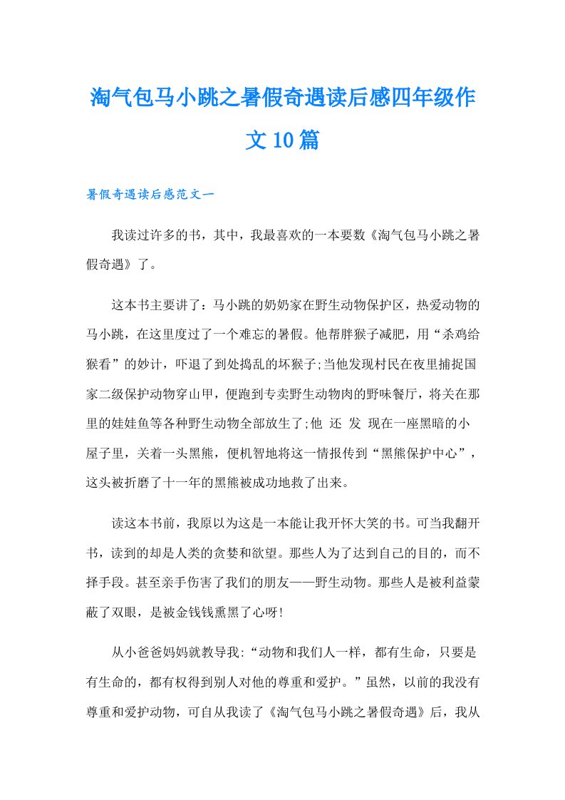 淘气包马小跳之暑假奇遇读后感四年级作文10篇