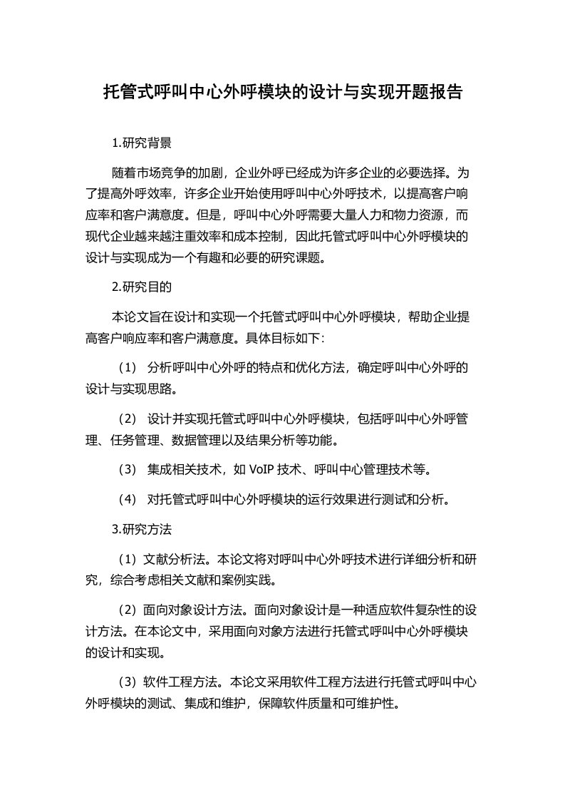 托管式呼叫中心外呼模块的设计与实现开题报告