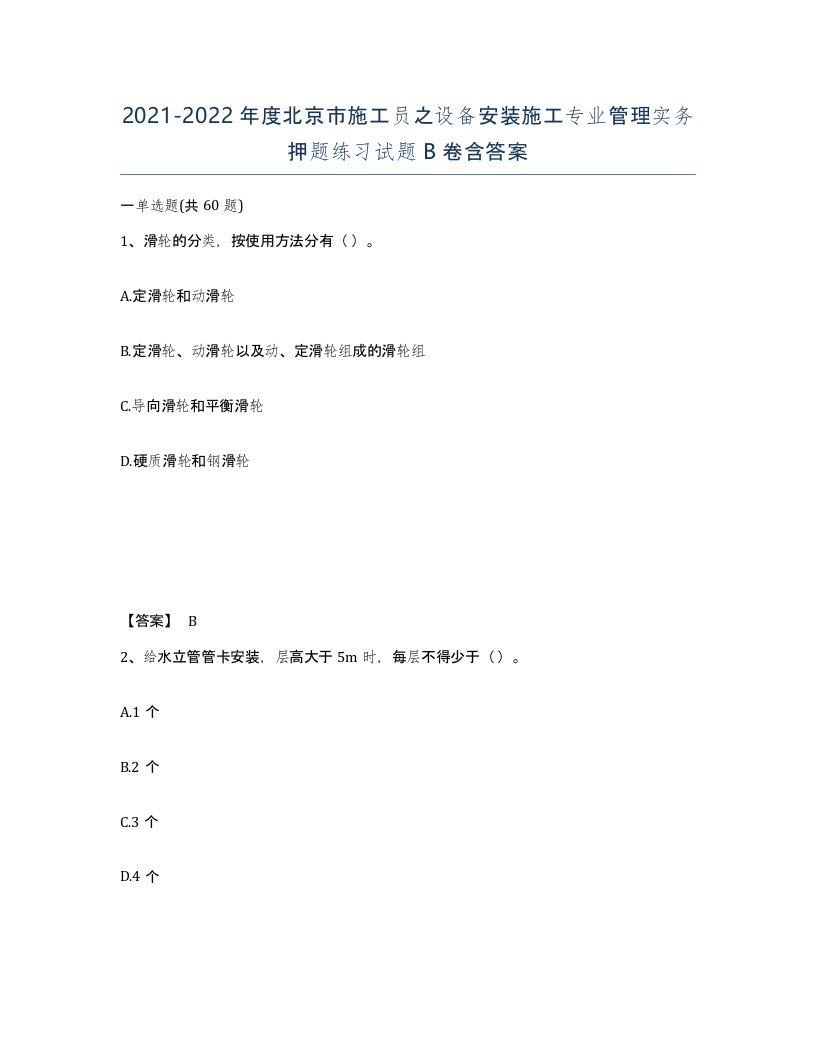 2021-2022年度北京市施工员之设备安装施工专业管理实务押题练习试题B卷含答案