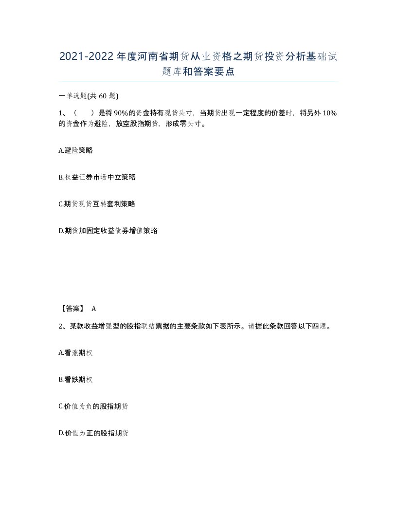 2021-2022年度河南省期货从业资格之期货投资分析基础试题库和答案要点