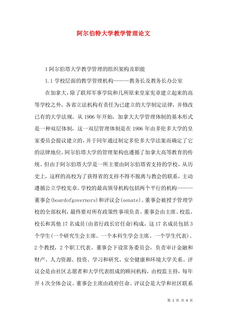 阿尔伯特大学教学管理论文