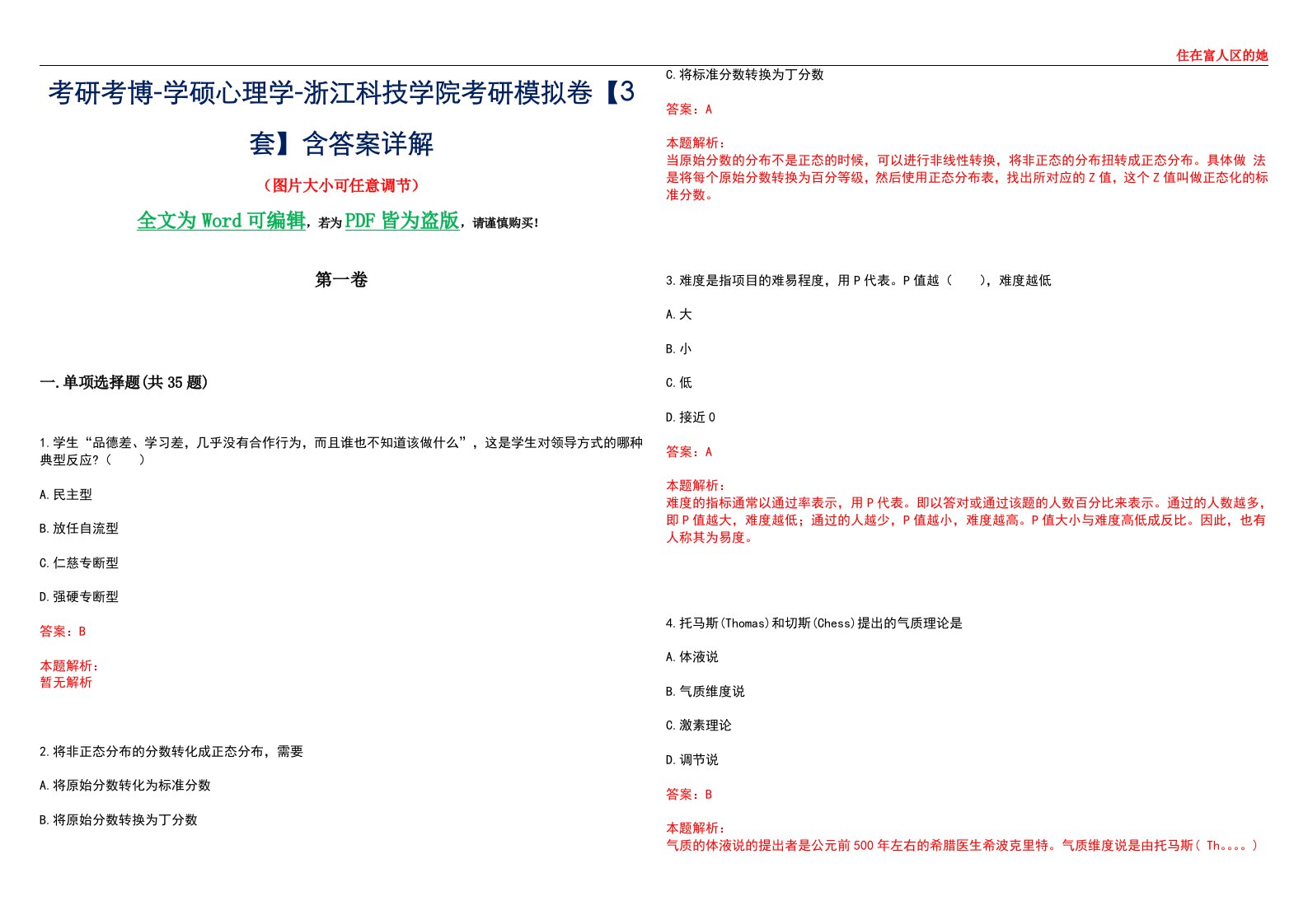 考研考博-学硕心理学-浙江科技学院考研模拟卷【3套】含答案详解