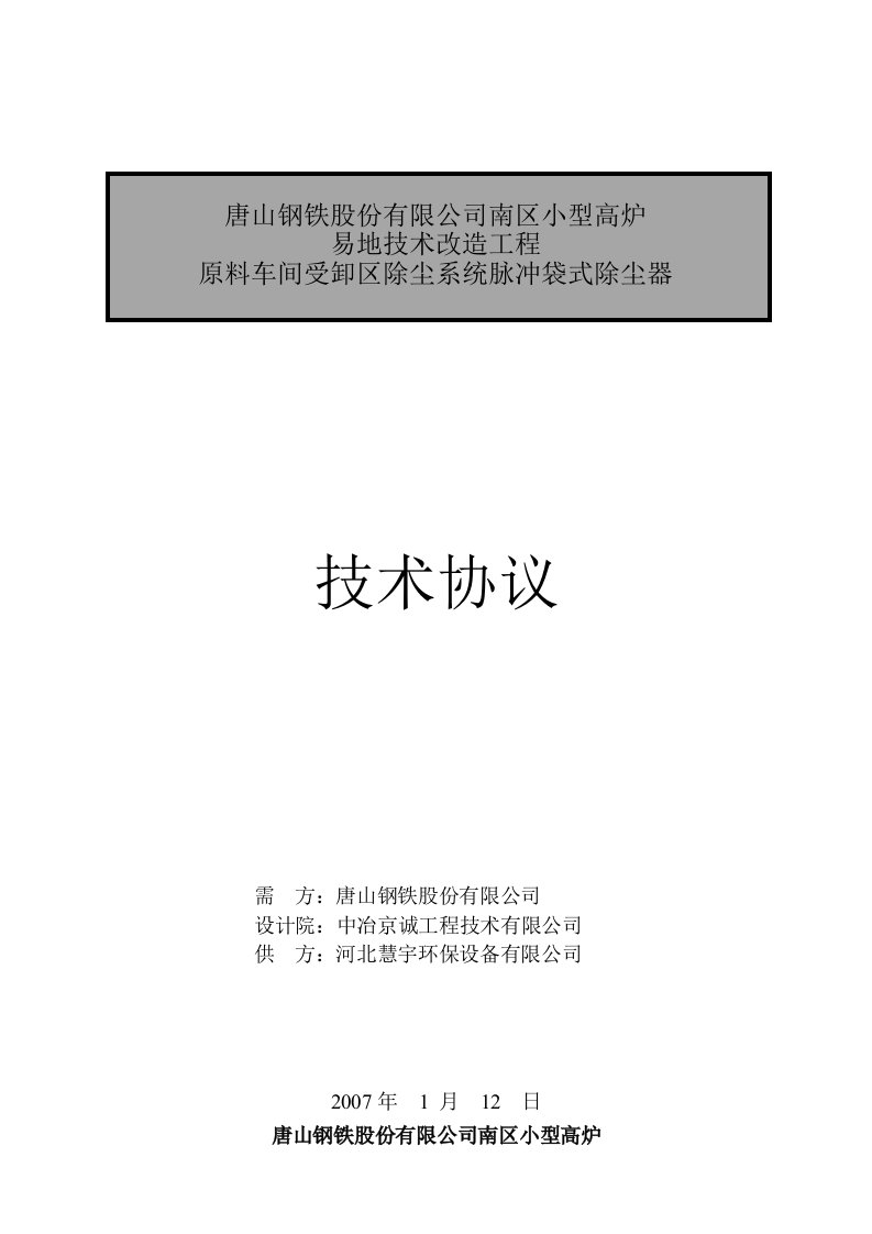 脉冲袋式除尘器技术协议书