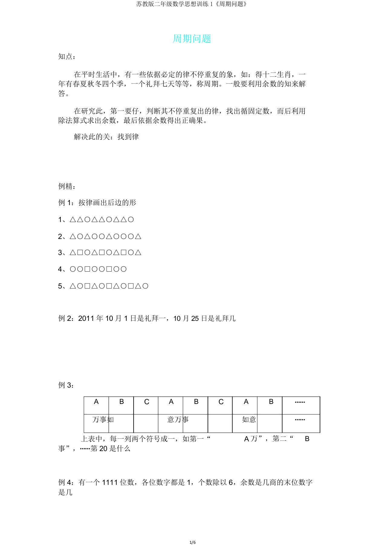 苏教版二年级数学思维训练1《周期问题》