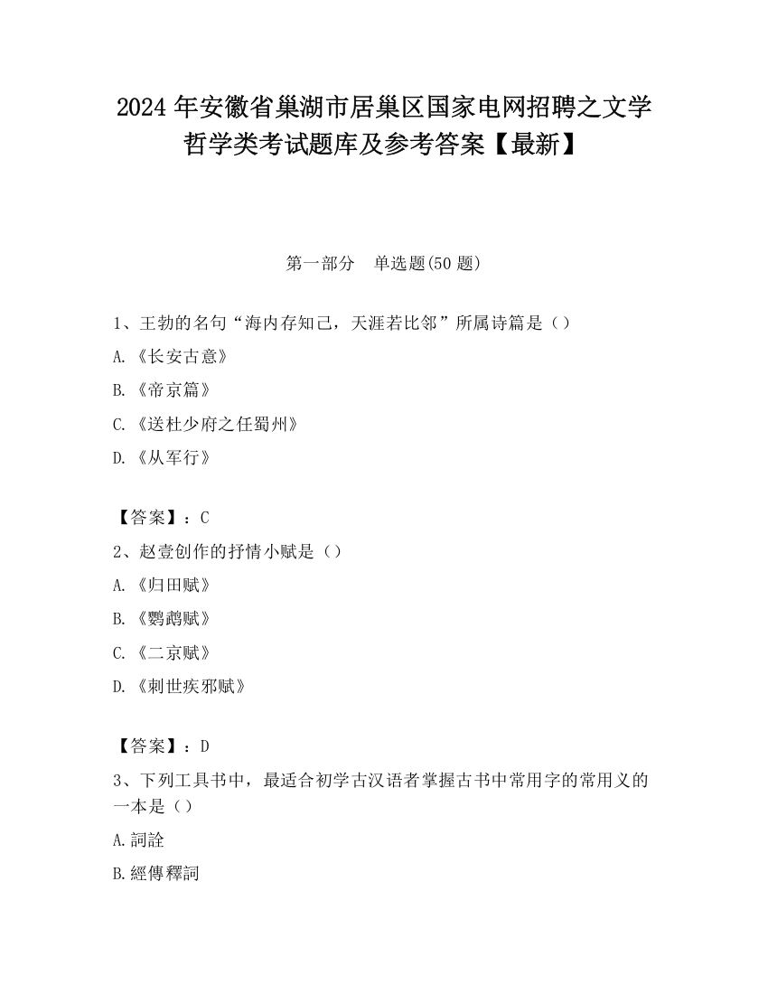 2024年安徽省巢湖市居巢区国家电网招聘之文学哲学类考试题库及参考答案【最新】