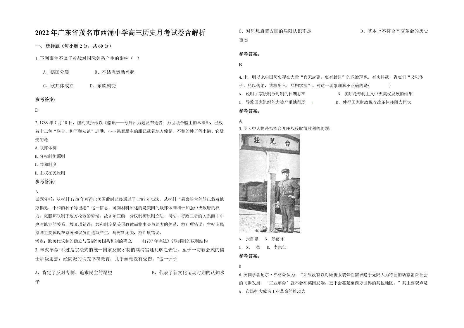 2022年广东省茂名市西涌中学高三历史月考试卷含解析