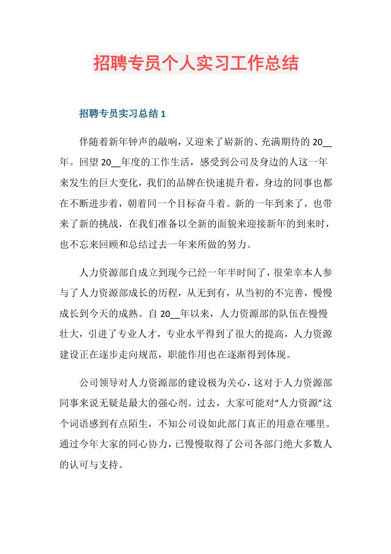 招聘专员个人实习工作总结