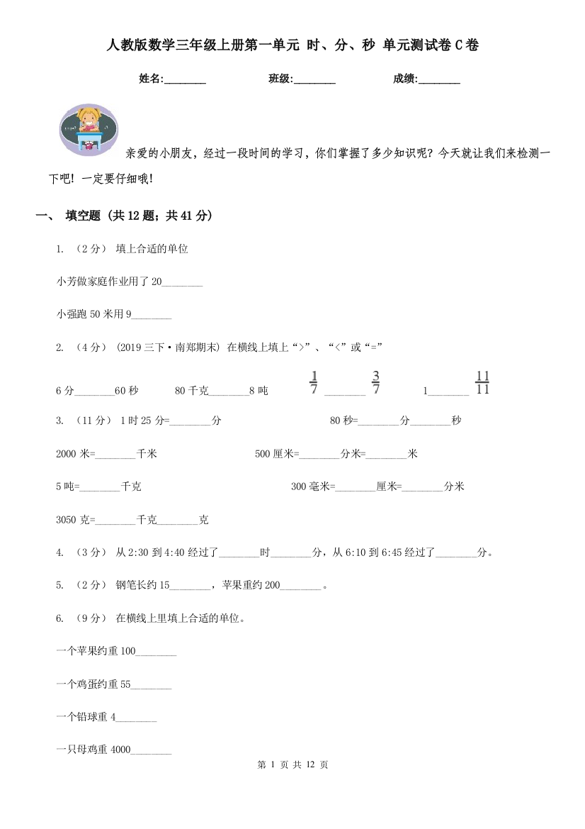 人教版数学三年级上册第一单元-时分秒-单元测试卷C卷