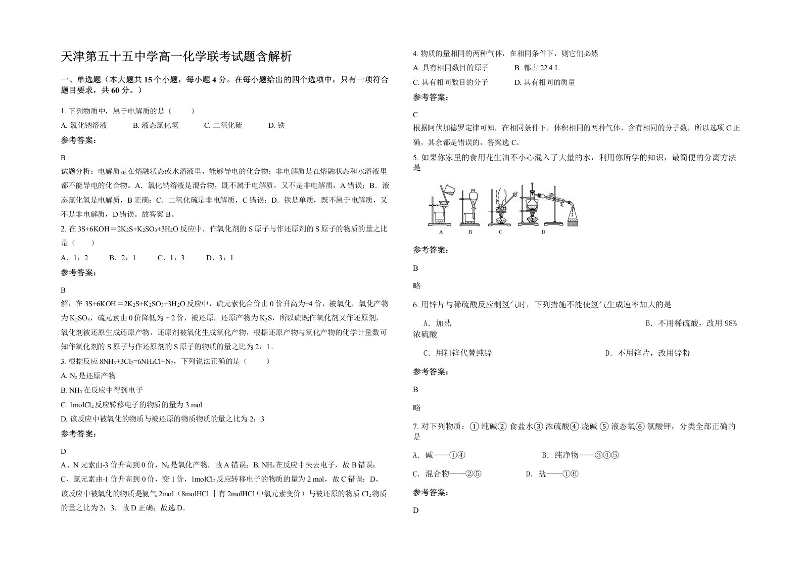 天津第五十五中学高一化学联考试题含解析