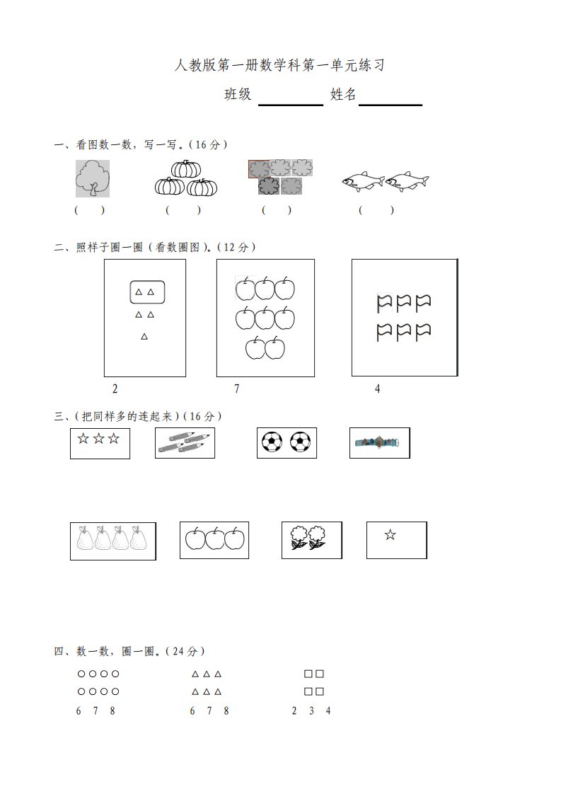 人教版小学一年级上册数学单元试卷全册