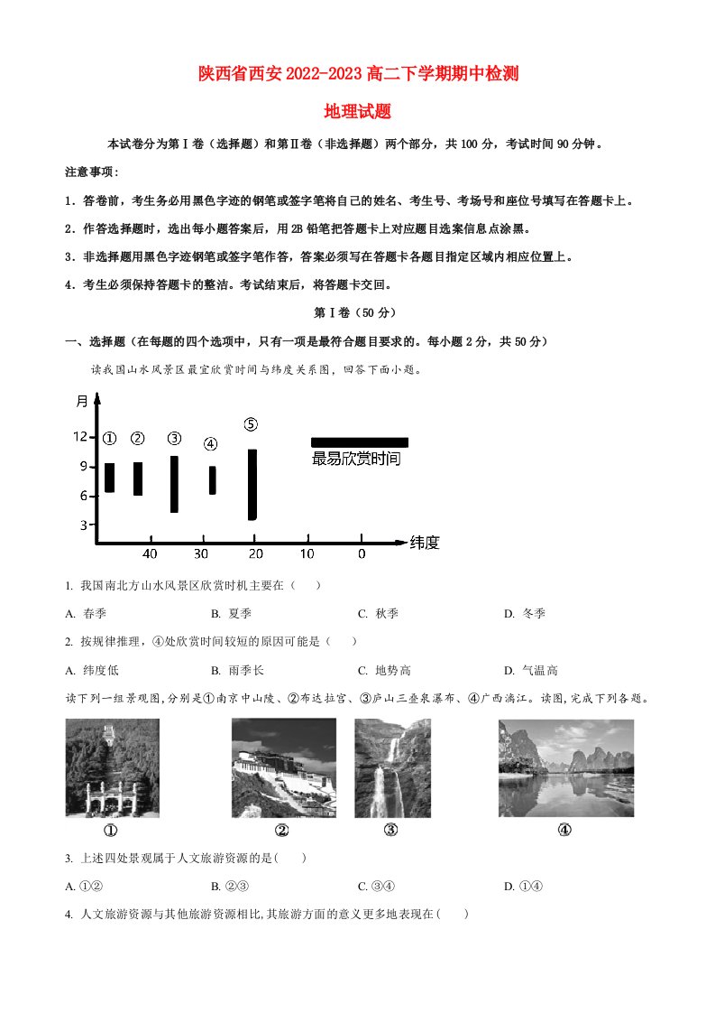 陕西省西安2022_2023高二地理下学期4月期中联合考试试题