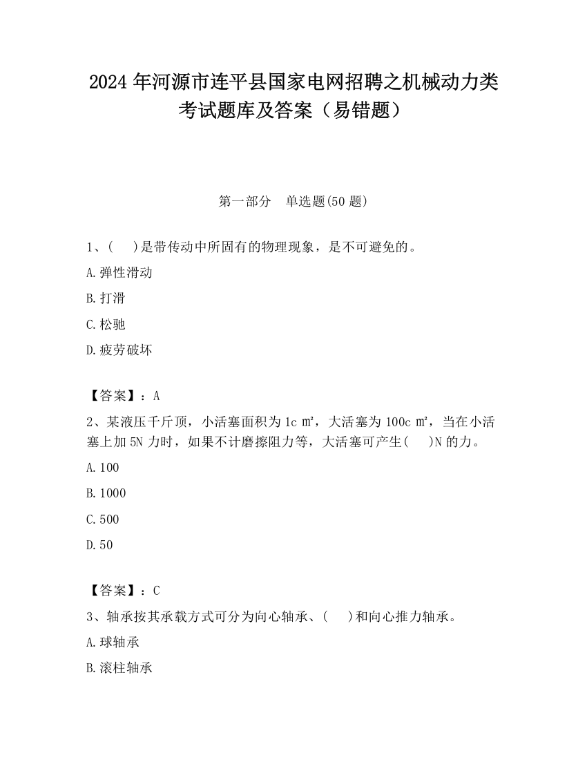 2024年河源市连平县国家电网招聘之机械动力类考试题库及答案（易错题）