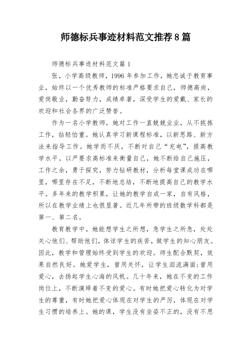 师德标兵事迹材料范文推荐8篇