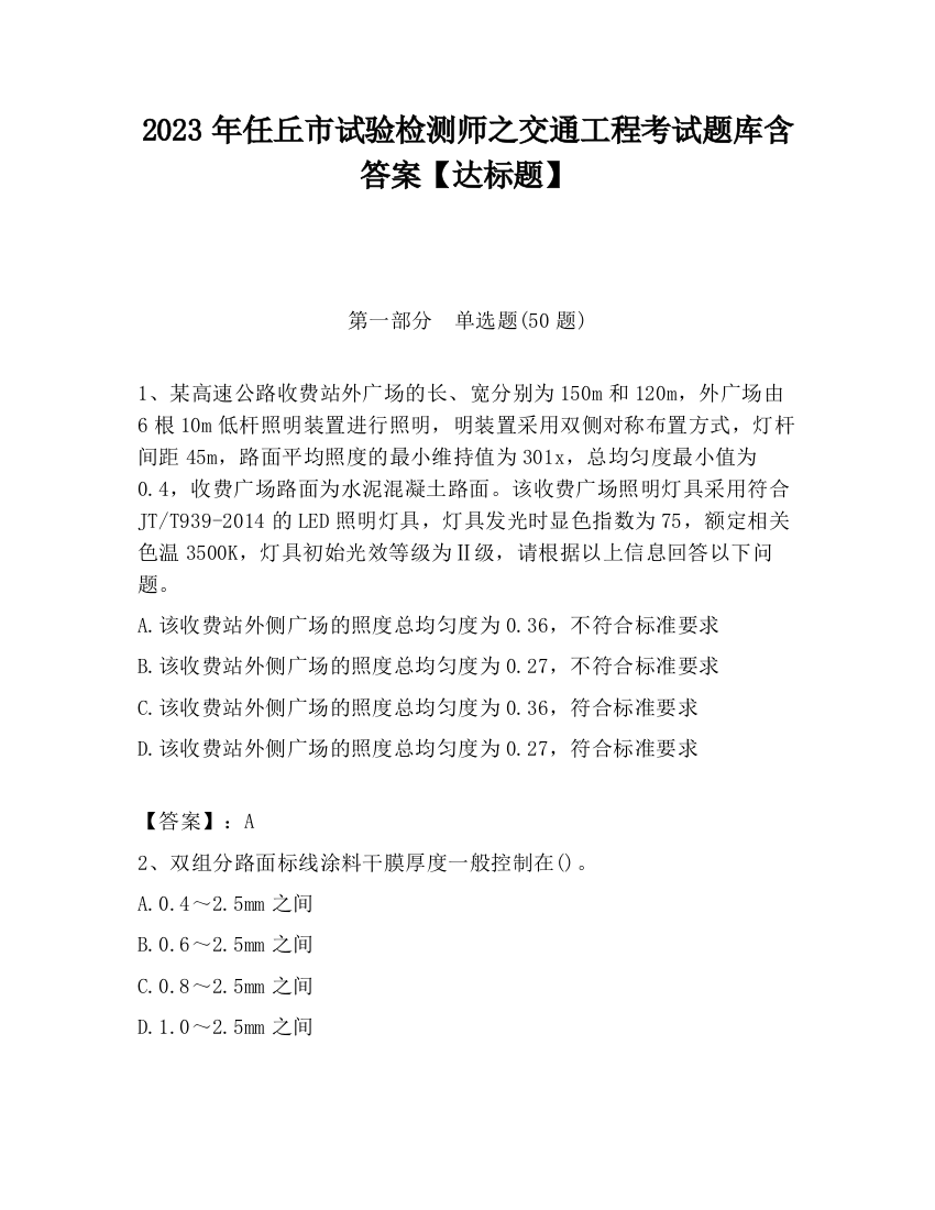 2023年任丘市试验检测师之交通工程考试题库含答案【达标题】