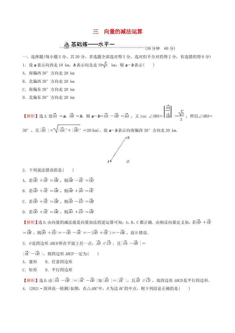 适用于新教材2023版高中数学课时素养检测三向量的减法运算新人教A版必修第二册