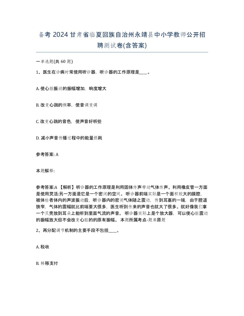 备考2024甘肃省临夏回族自治州永靖县中小学教师公开招聘测试卷含答案