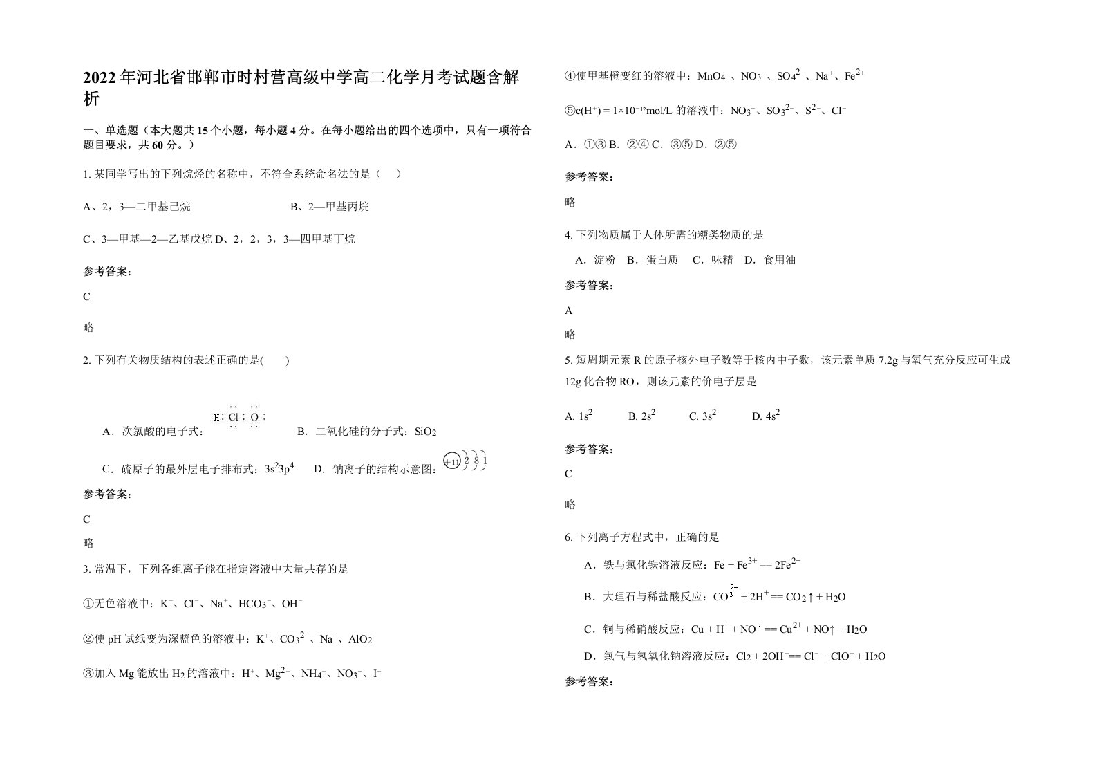 2022年河北省邯郸市时村营高级中学高二化学月考试题含解析