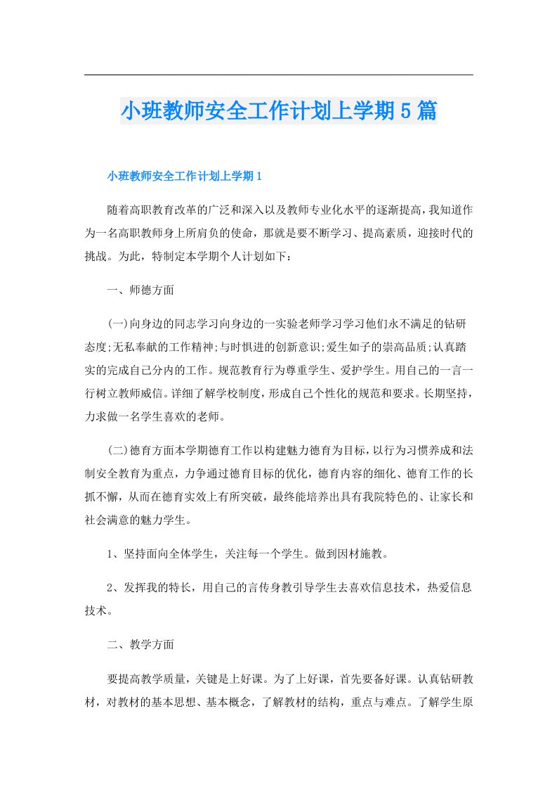 小班教师安全工作计划上学期5篇