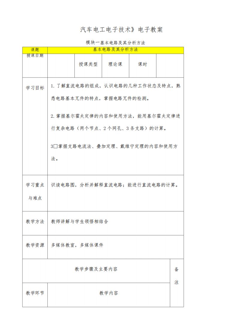 汽车电工电子技术电子教案