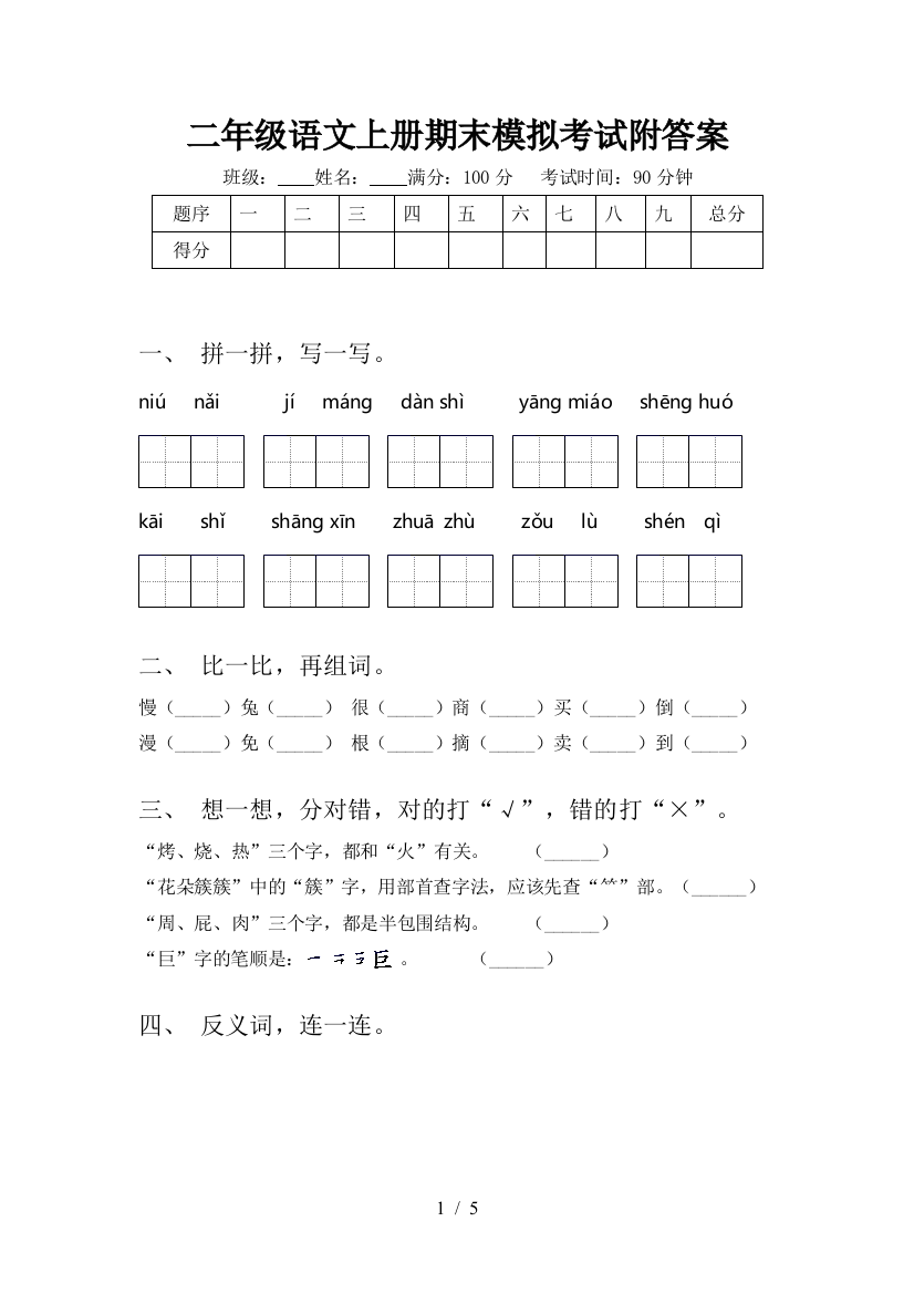 二年级语文上册期末模拟考试附答案