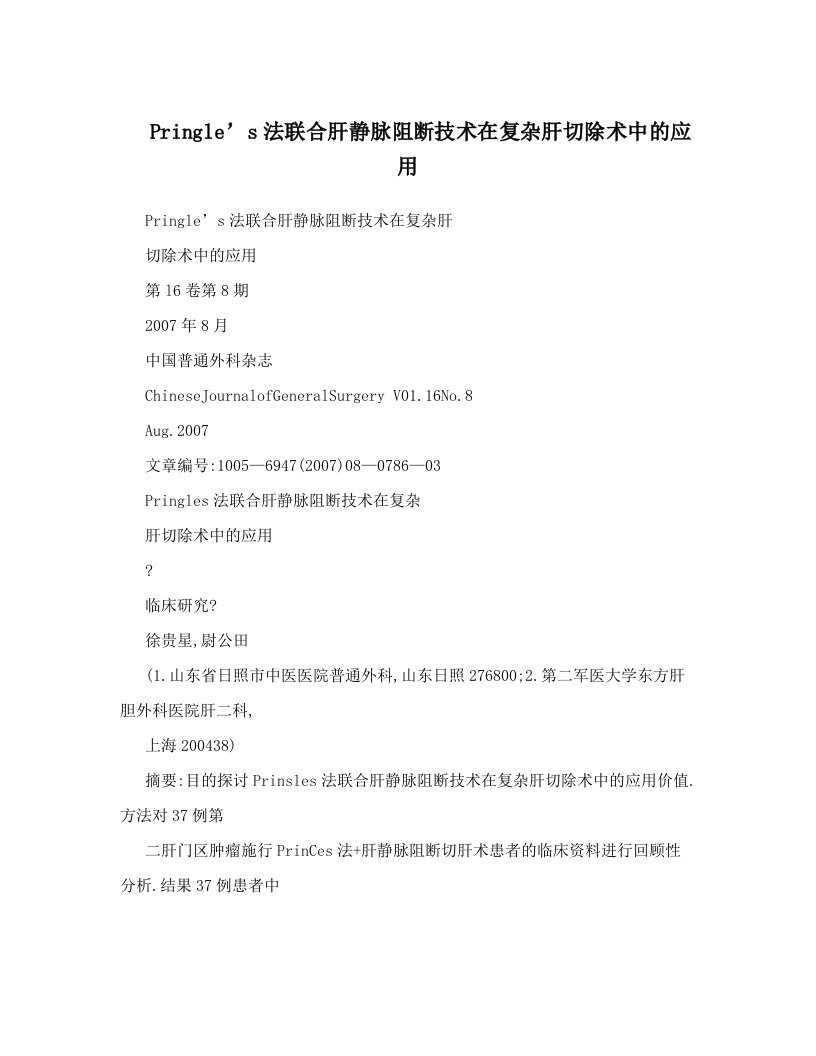 Pringle’s法联合肝静脉阻断技术在复杂肝切除术中的应用