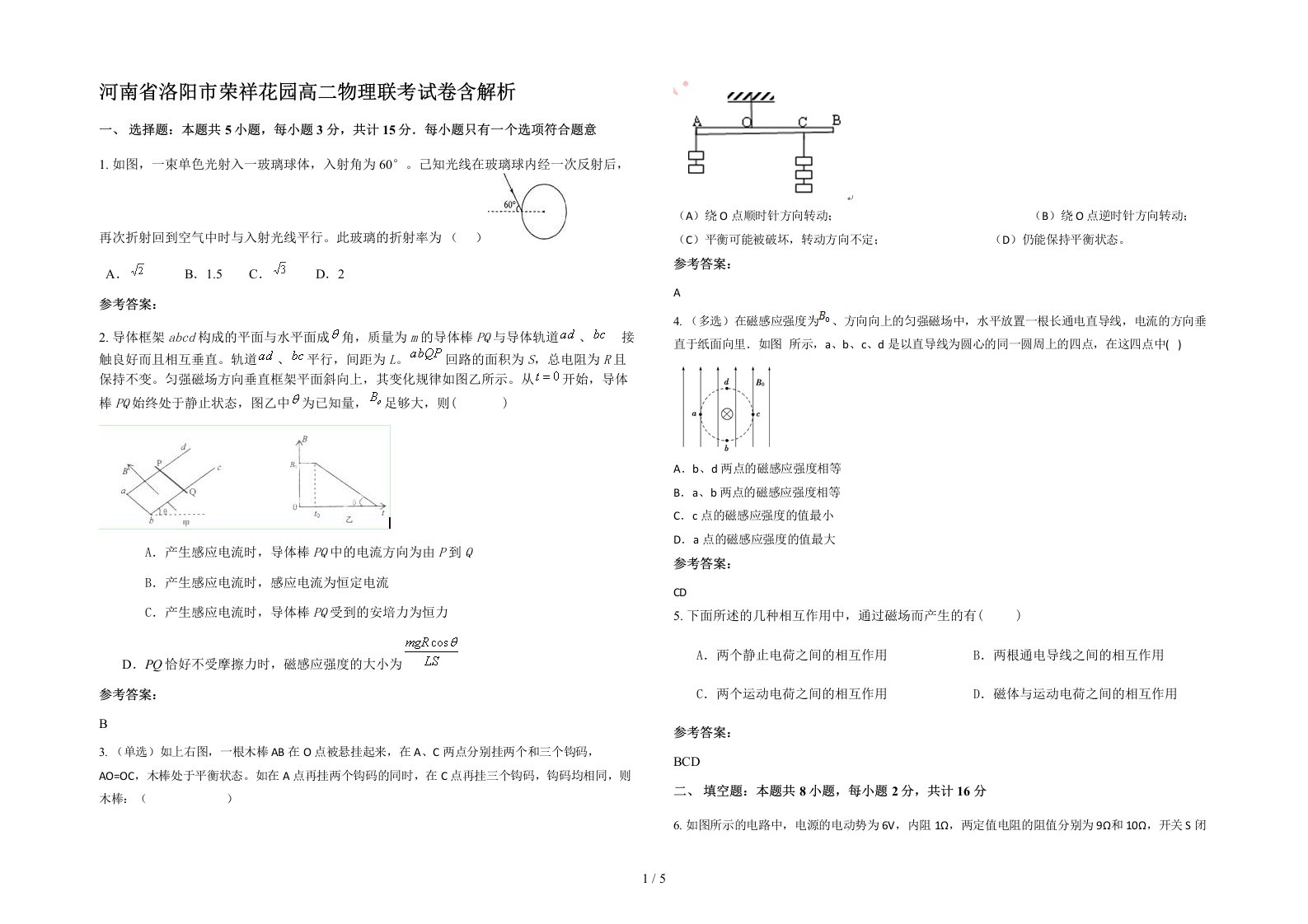 河南省洛阳市荣祥花园高二物理联考试卷含解析