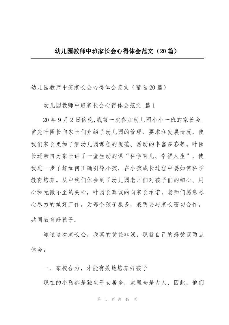 幼儿园教师中班家长会心得体会范文（20篇）