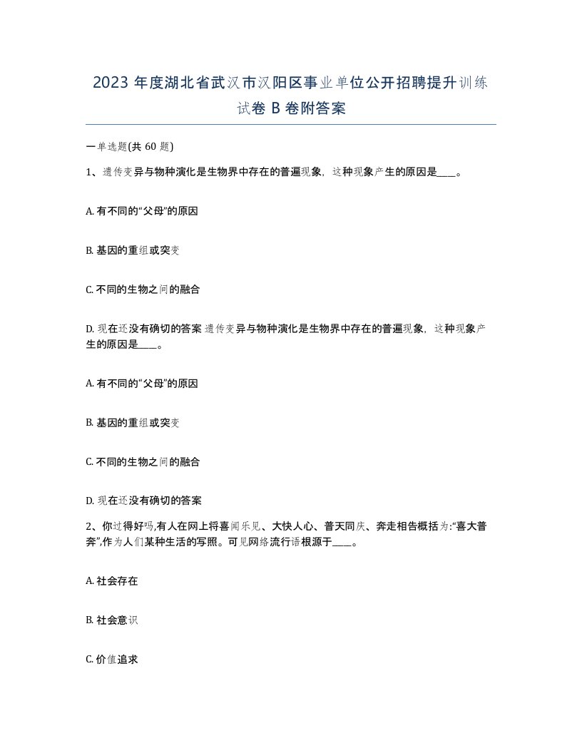 2023年度湖北省武汉市汉阳区事业单位公开招聘提升训练试卷B卷附答案